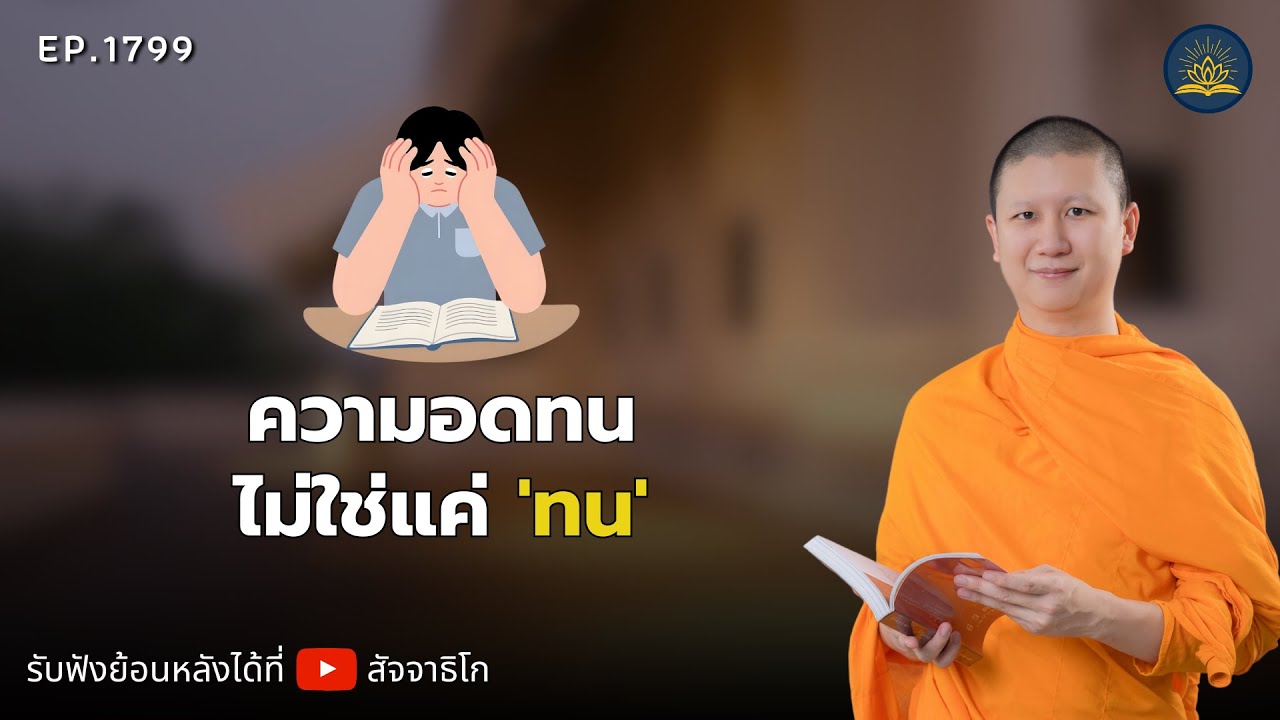 ความอดทน ไม่ใช่แค่ 'ทน' - พระไตรปิฎกยามเช้า EP.1799