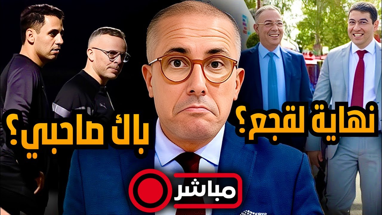 مباشر ‼️ إبن الطاوسي مع وهبي في الطاقم و نهاية حقبة لقجع في الجامعة. أنباء تفجر جدلا كبيرا.