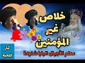 خلاص غير المؤمنين من عظات معلم الأجيال البابا شنودة