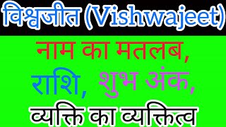 Vishwajeet name meaning in hindi | Vishwajeet name ka matlab kya hota hai