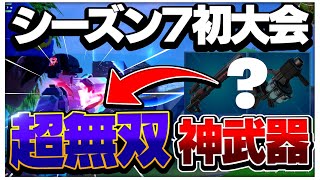 シーズン7最強の立ち回り！？初大会で無双してビクロイしました【フォートナイト】【LuLu】