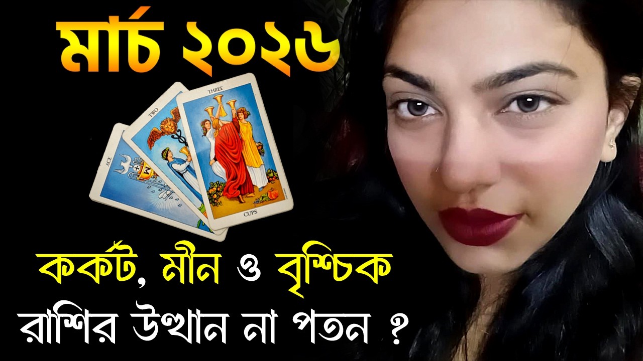 কর্কট, মীন ও বৃশ্চিক রাশি - March 2026 Tarot Reading - Kark Rashi - Meen Rashi - Vrishchik Rashi