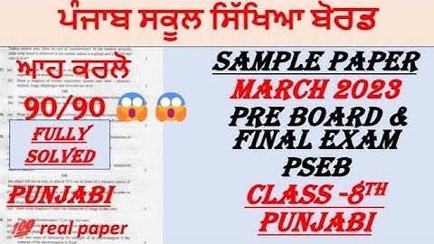 CLASS-8TH//PUNJABI//PSEB//FEB & MARCH 2023//PRE BOARD & FINAL EXAMS 2023