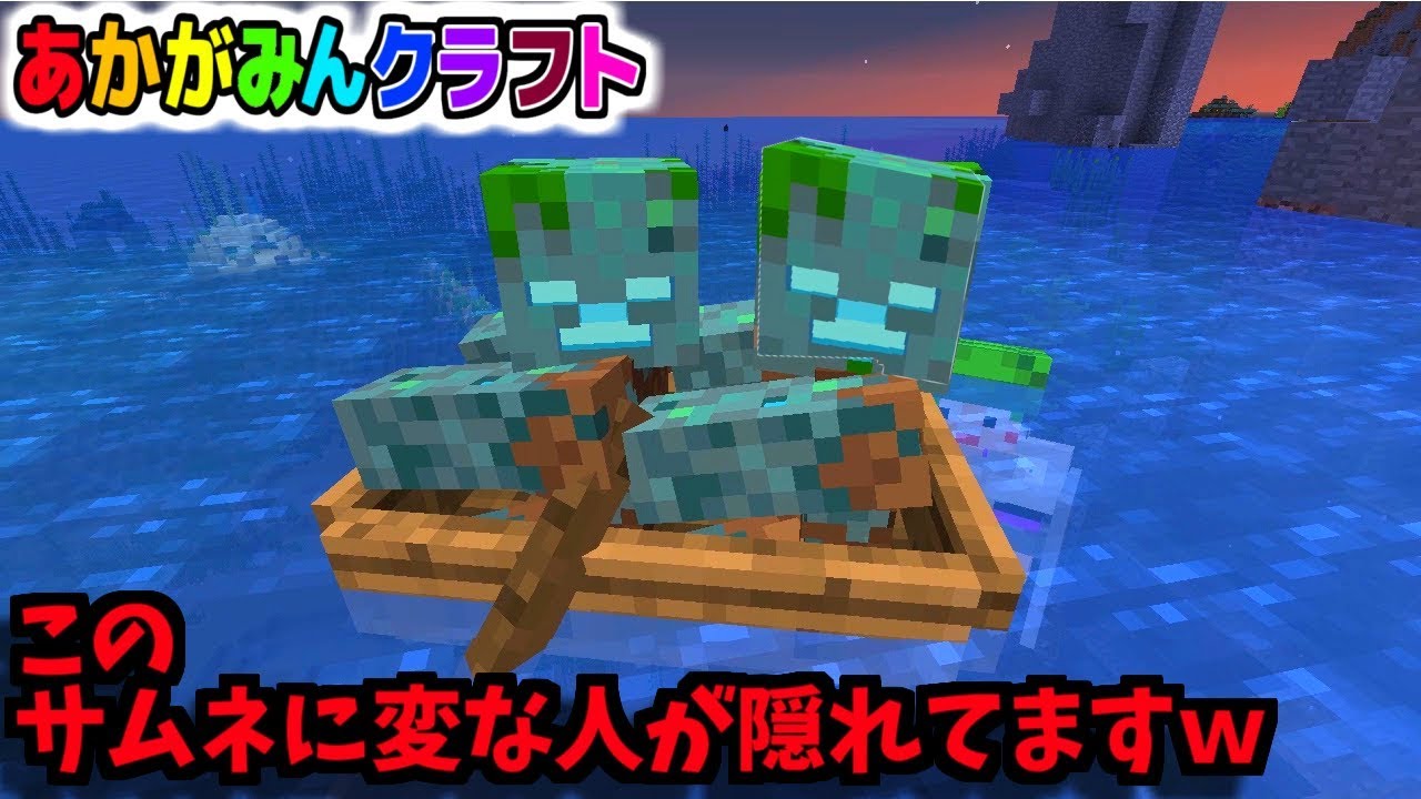 【マインクラフト】ドラウンドを船に乗せたら裏切りが起きたｗ【あかがみん３】９３