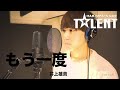 [歌ってみた]もう一度 Covered by 井上雄貴 HGT009