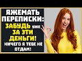 Яжемать ПЕРЕПИСКИ: "Забудь уже за эти деньги!" (Сборник)