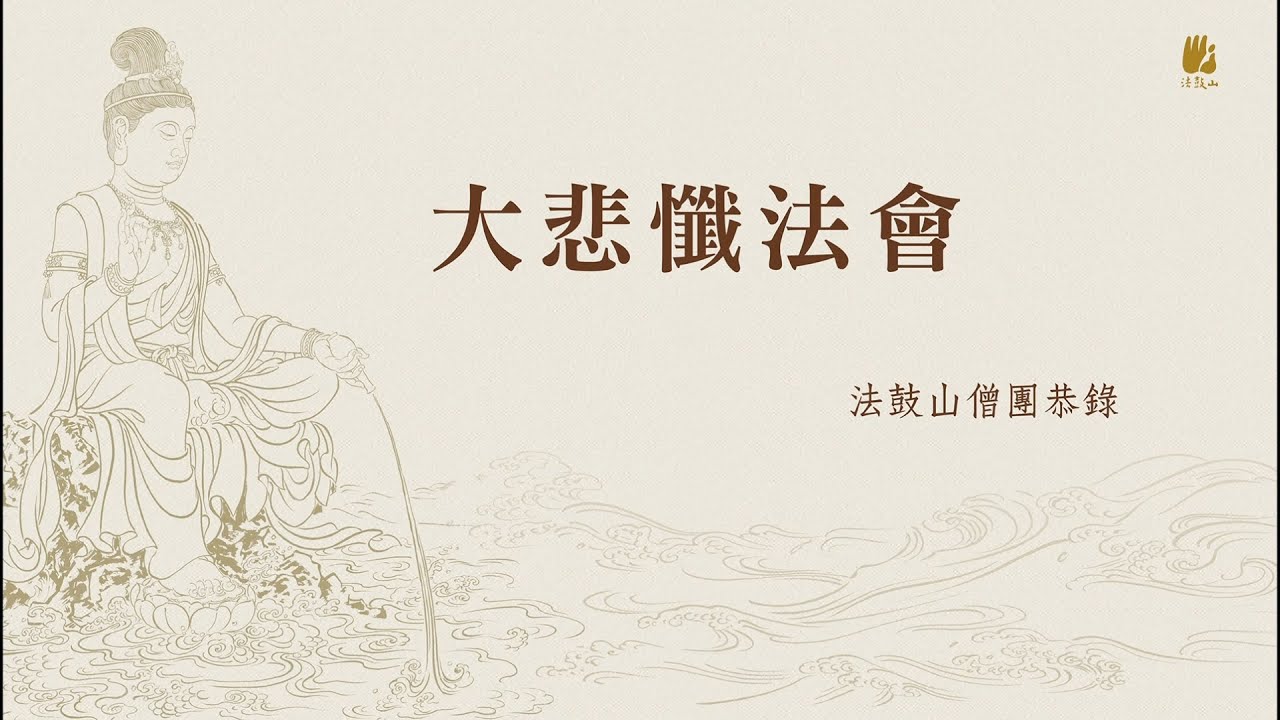 線上大悲懺法會