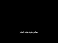 شاشه سوداء انا البارحة عزيت نفسي وقلبي فيك💔💔