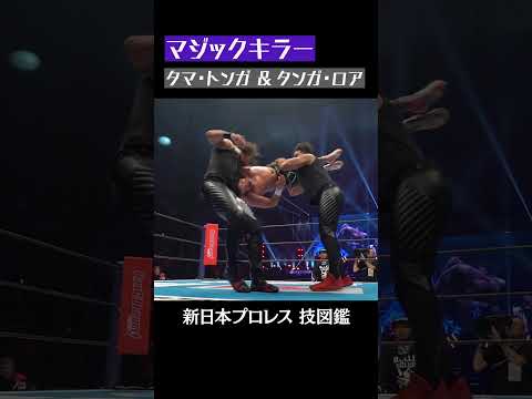 【新日本プロレス 技図鑑】マジックキラー / タマ・トンガ & タンガ・ロア #shorts