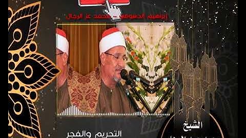#أسطورة_قراء_العالم فضيلة القارئ الشيخ محمد عبد الوهاب الطنطاوي رائعة#التحريم_والفجر