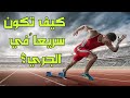 كيف تكون سريعاً في الجري؟ | تقنيات الجري#2