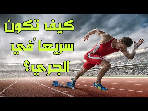 فيديو: كيف تتعلم الجري بسرعة