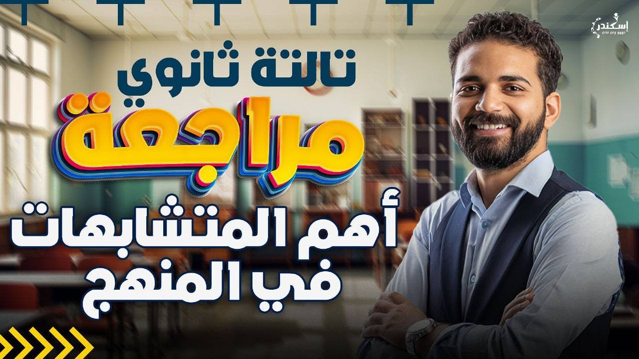 تالتة ثانوي - مراجعات ليالي الامتحان - مراجعة علي أهم المتشابهات في المنهج