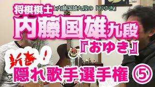 「将棋棋士内藤国雄九段の『おゆき』ベテラン演歌歌手にしか見えない『新春！隠れ歌手選手権』カセットラジオミュージック#11」 Vol.36(+83）5/12 ラジオと乾杯！