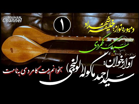 سیداحمد ماکوله لولنجی سبک کهمردی    