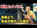 令和から見ると異常すぎる、なぜか誰も止めなかった昭和のタバコ世界