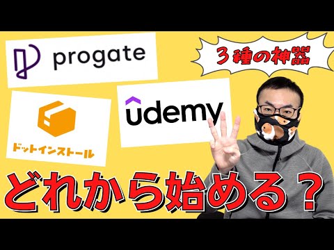 プログラミング独学の始め方・進め方【progate, udemy, ドットインストール】