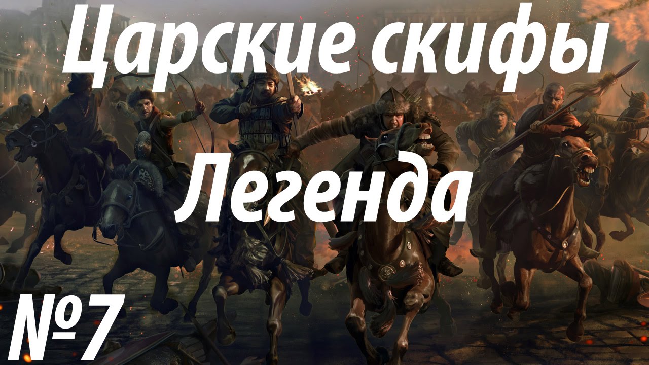 romeo Rome 2 Total War. Царские скифы. Легендарный уровень сложности. (7)