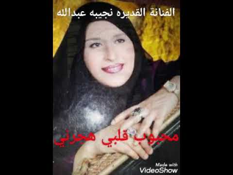 لاول مره الفنانةالقديرةنجيبةعبدالله محبوب قلبي هجرني من البوم مهرجان انغام اليمن الاول