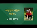 20년만의 라운드 회원제 안성 cc (리노베이션으로 변모)