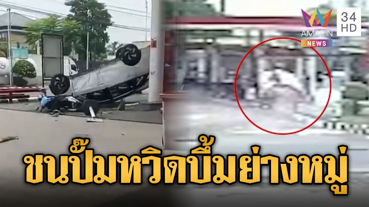 เก๋งซิ่งหลุดนรกชนปั๊มน้ำมันอินโดนีเซีย หวิดระเบิดตายหมู่ | ข่าวอรุณอมรินทร์ | 03/03/69