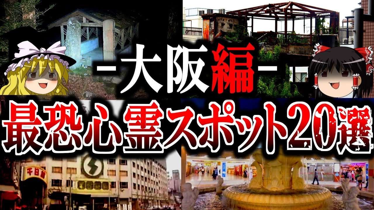 【総集編】大阪最恐の心霊スポット20選！真相不明の超危険廃墟や事件現場トンネルを一挙公開【ゆっくり解説】