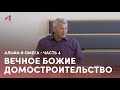 Разбор слова. Вечное Божие Домостроительство. Альфа и Омега. Часть 4 | 05.07.2023