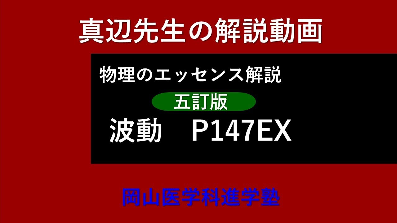 真辺先生の物理解説動画『物理のエッセンス・波動（五訂版）』P147EX