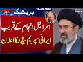 Iran’s Leadership Issues Warning on Israel’s Future | Mojtaba Khamenei Latest Remarks