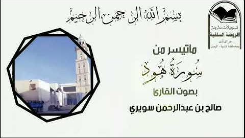 ماشاءالله تبارك الله صوت جميل جداً ماتيسر من سورة هود بصوت القارئ صالح بن عبدالرحمن سويري حفظه الله