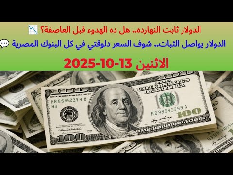 سعر الدولار فى البنك الاهلى المصرى وبعض البنوك المصرية اسعار الدولار فى مصر 2025 13 09