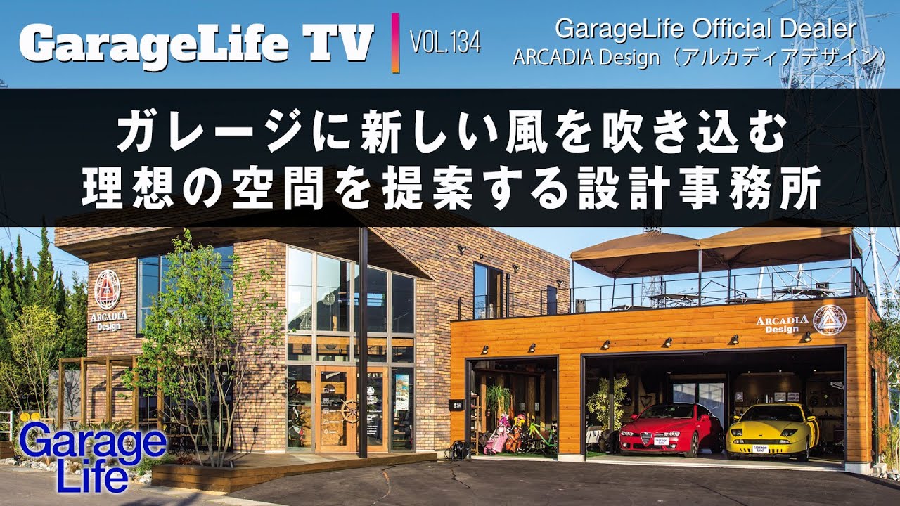 ガレージに新しい風を吹き込む理想の空間を提案する設計事務所／アルファロメオ／フィアット／ジャンニーニ／アルカディアデザイン