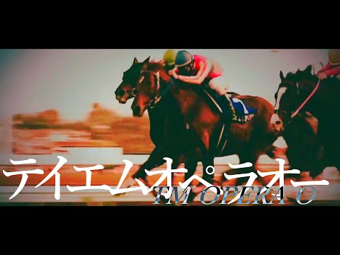 【競馬mad】世紀末覇王 テイエムオペラオー 【不革命前夜】