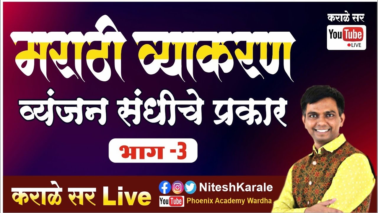 मराठी व्याकरण | व्यंजन संधीचे  चे प्रकार | भाग-3 #niteshkarale #karalesir #policebharti