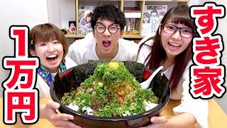 【実験】すき家で牛丼に1万円分のトッピングをして全部食べてみた！