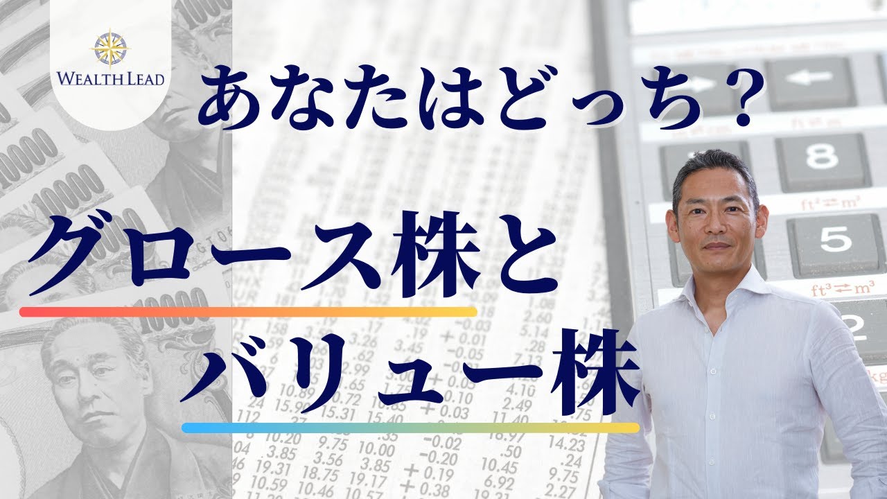 株式投資に必須の知識！グロース株とバリュー株について、その特徴とメリットデメリットを解説！