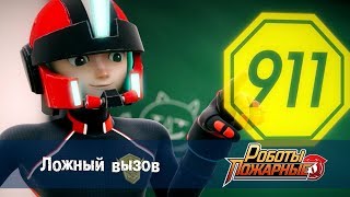 Роботы-пожарные - Серия 8 - Ложный вызов - Премьера сериала - Новый мультфильм про роботов Роботы-пожарные - Серия 8 - Ложный вызов - Премьера сериала - Новый мультфильм про роботов