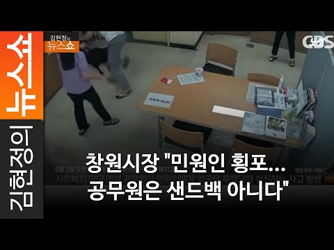 창원시장 &amp;quot;<strong>민원인</strong> 횡포... 공무원은 샌드백 아니다&amp;quot;