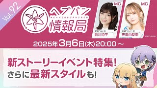 『ヘブンバーンズレッド』公式生放送 ヘブバン情報局Vol.92