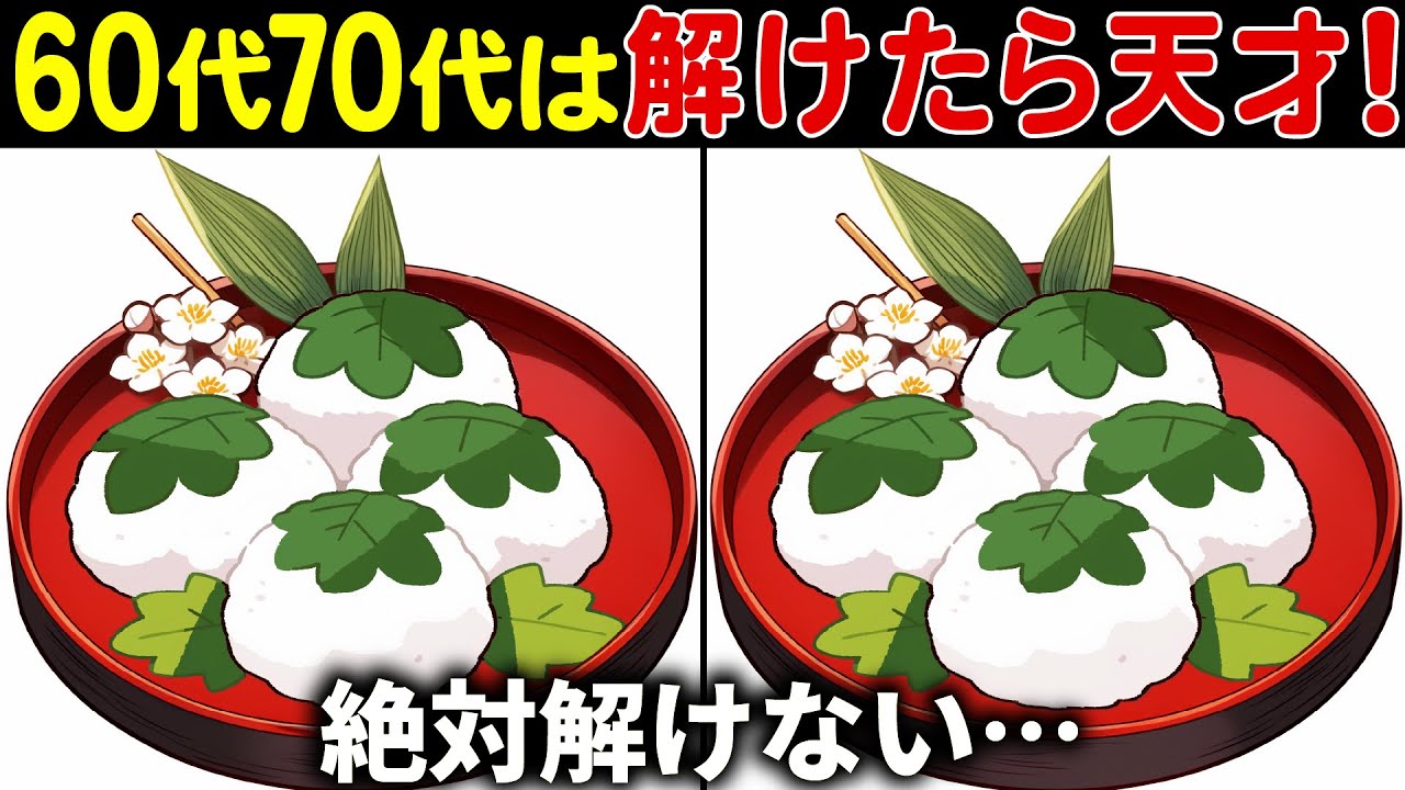 【全部見つけたら天才】50代でも解けない!?高齢者向け難しい間違い探しクイズ！面白く楽しい脳トレで認知症予防【60代70代】