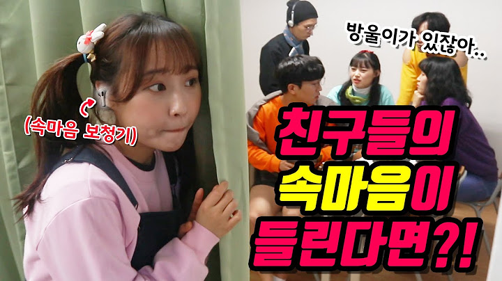 39화- 친구들의 속마음이 들린다면?!(ft.속마음 보청기)