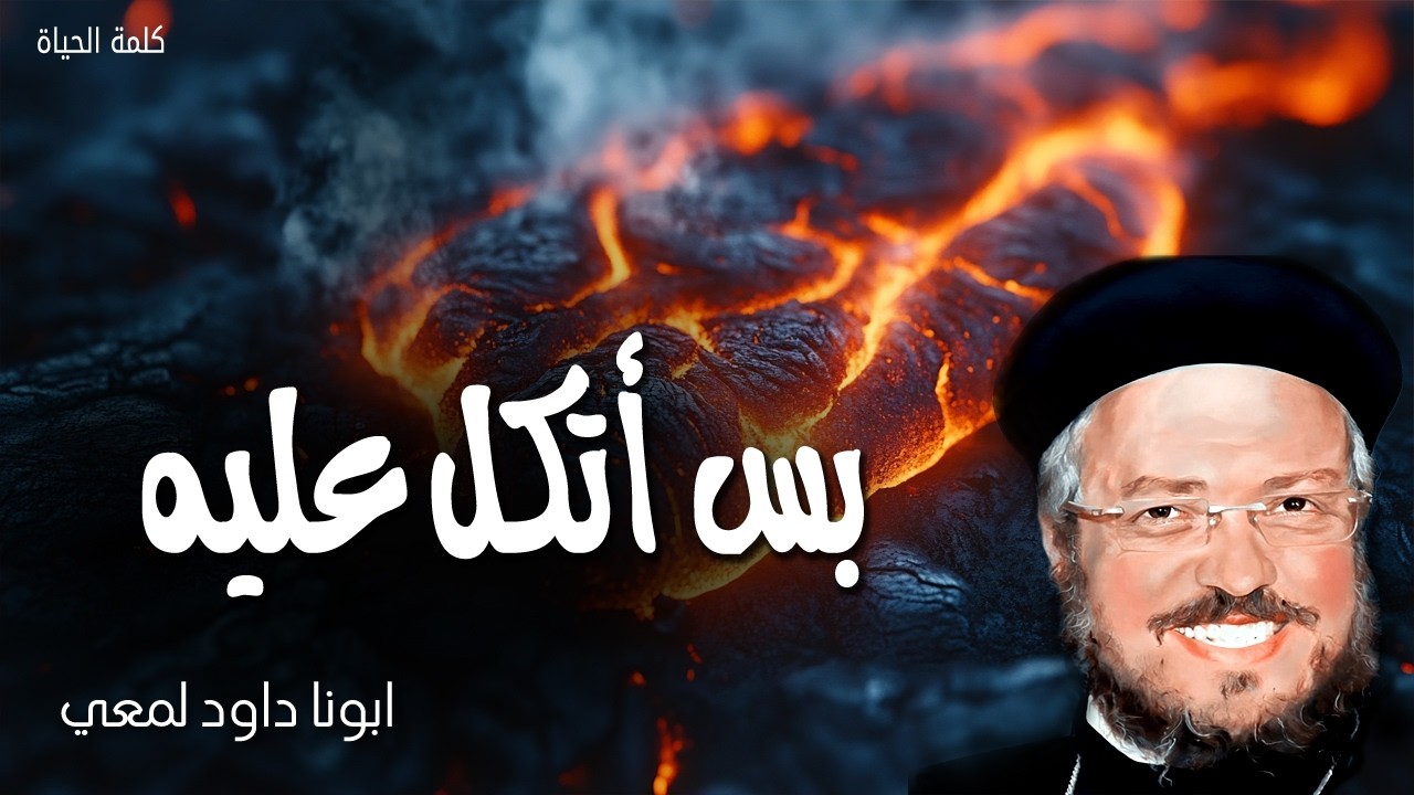 بس أتكل عليه - توكل على الرب بكل قلبك وعلى فهمك لا تعتمد - ابونا داود لمعي