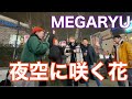 Megaryu 夜空に咲く花 歌詞 動画視聴 歌ネット Megaryu 夜空に咲く花 歌詞 動画視聴 歌ネット