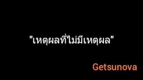 Getsunova เหต ผลท ไม ม เหต ผล คอร ด