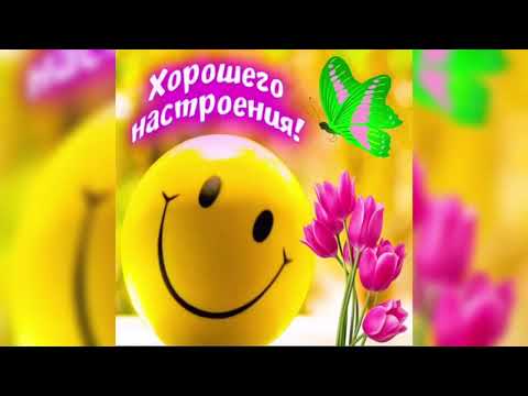 Пожелание хорошего настроения для друзей!Музыкальная открытка!