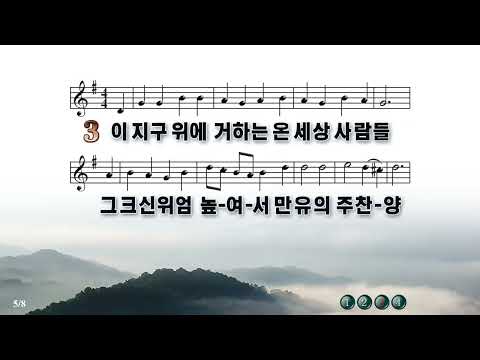 [찬송가 36장] 주예수 이름 높이어