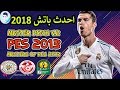 احدث باتش للعبة PES 2013 لعام 2018 PES 2013 MasterPatch V 2 بمميزات خورافيه 