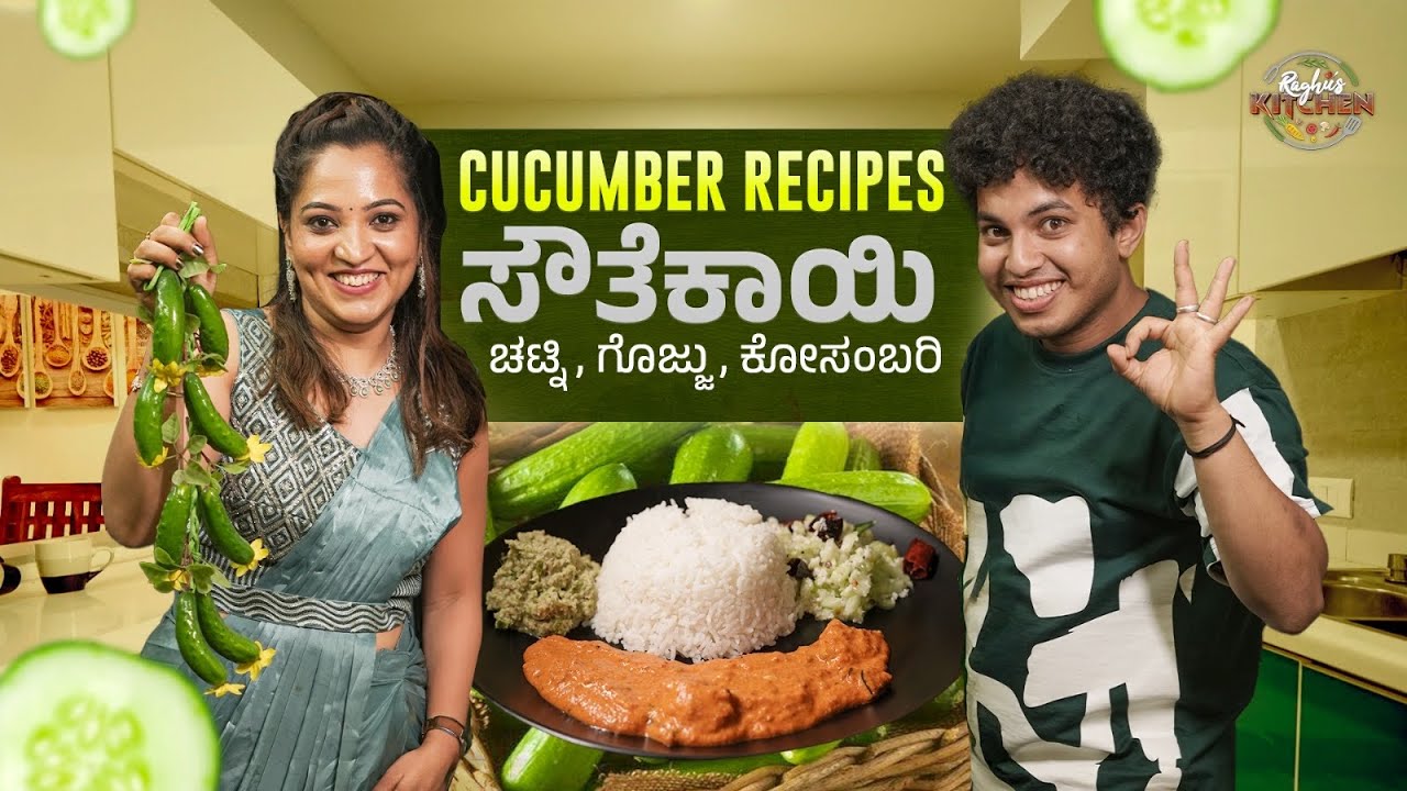 ಸೌತೆಕಾಯಿ ಚಟ್ನಿ |ಗೊಜ್ಜು| ಕೋಸುಂಬರಿ by Yashashwini Masteranand 😍| Raghu's Kitchen