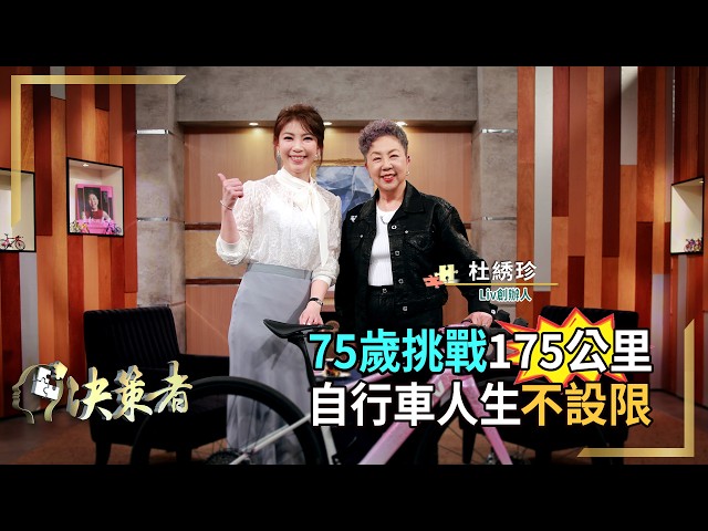 【決策者】川普新政撼動全球！「美國製造」挑戰多？勇敢人生不設限！自行車教母談關鍵三字訣...Liv 創辦人 杜绣珍｜王嘉琳主持｜決策者 EP157｜