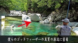 ゴッドファーザーの釣りに密着！「真夏の源流編」フライフィッシング